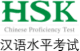 HSK – Hanyu Shuiping Kaoshi HSK Logo – Hanyu Shuiping Kaoshi